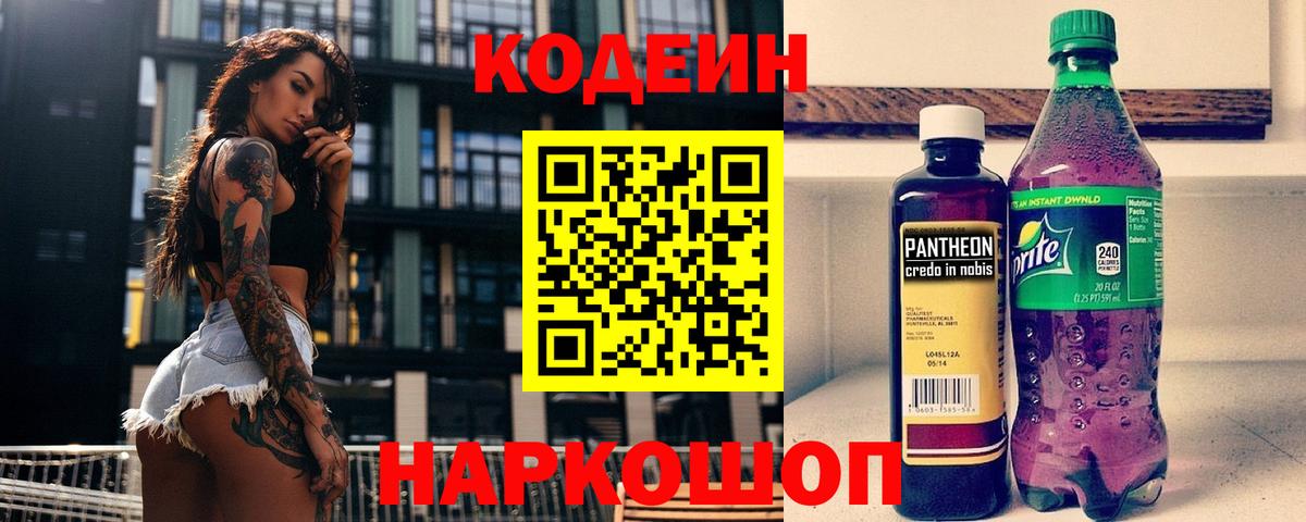 Кодеин напиток Lean (лин)  Кодеин Purple Drank  Вход с VPN  Тосно 